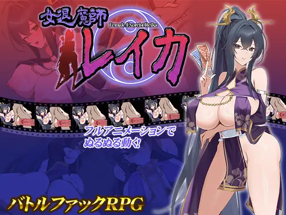 [PC/安卓RPG游戏] [RPG/PC+安卓/AI汉化] 女退魔师蕾卡 女退魔師レイカ Ver2 Ver241230 [624M]