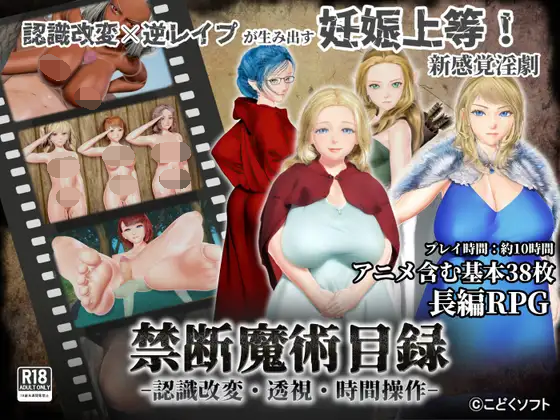 【PC生肉/RPG游戏】禁断魔術目録 -認識改変・透視・時間操作- [977m]