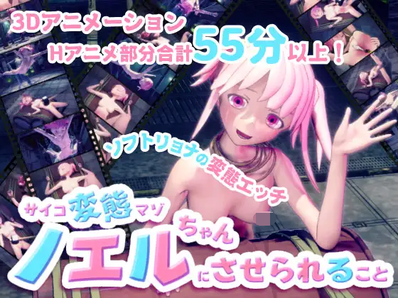 【PC生肉-3D SLG游戏】サイコ変態マゾのノエルちゃんにさせられること 【6G】