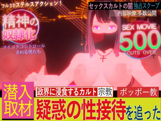 [PC-ACT游戏] [ACT/PC] 潜入!疑惑の洗脳SEXカルト宗教 1.4G]