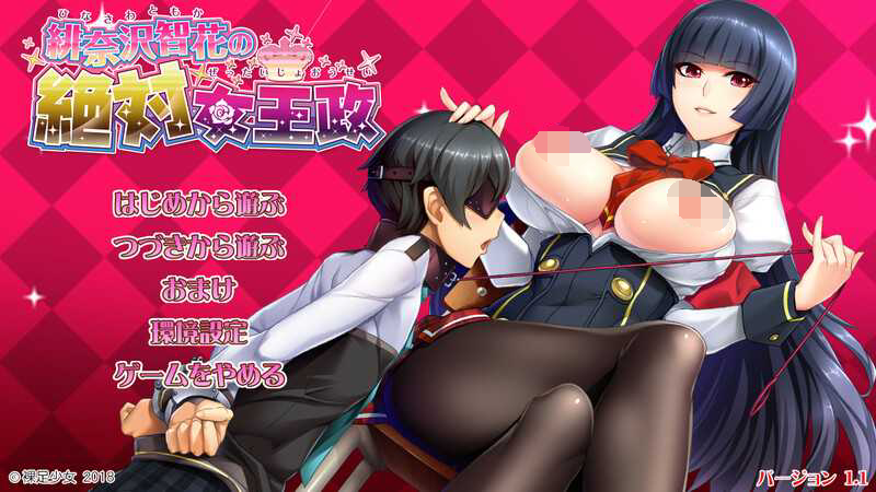 [PC-ADV游戏] 【拔作ADV/汉化】绯奈沢智花的绝对女王统治/緋奈沢智花の絶対女王政 Ver1.1 AI汉化版+全CG【4.2G】