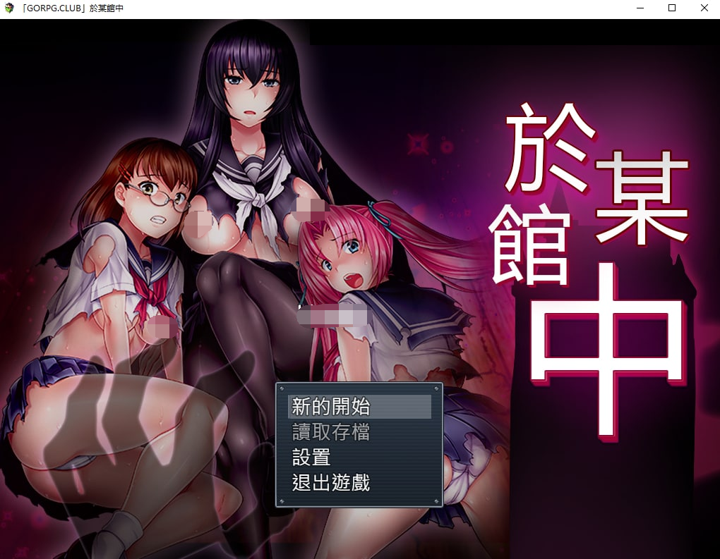 【PC/安卓-RPG游戏/汉化】於某館中（于某馆中 【1G】