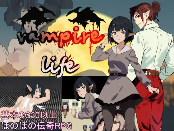[PC-RPG游戏] 【RPG/汉化】吸血鬼生活～艾莉雅的小旅行记～/ヴァンパイア・ライフ～エリヤのプチ旅行記～ Ver1.02 AI汉化版【850M】