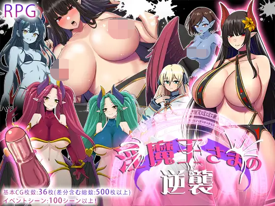 [PC/安卓RPG游戏] [RPG/PC+安卓/AI汉化] 淫魔王大人的逆袭 淫魔王さまの逆襲 Ver2 [600M]