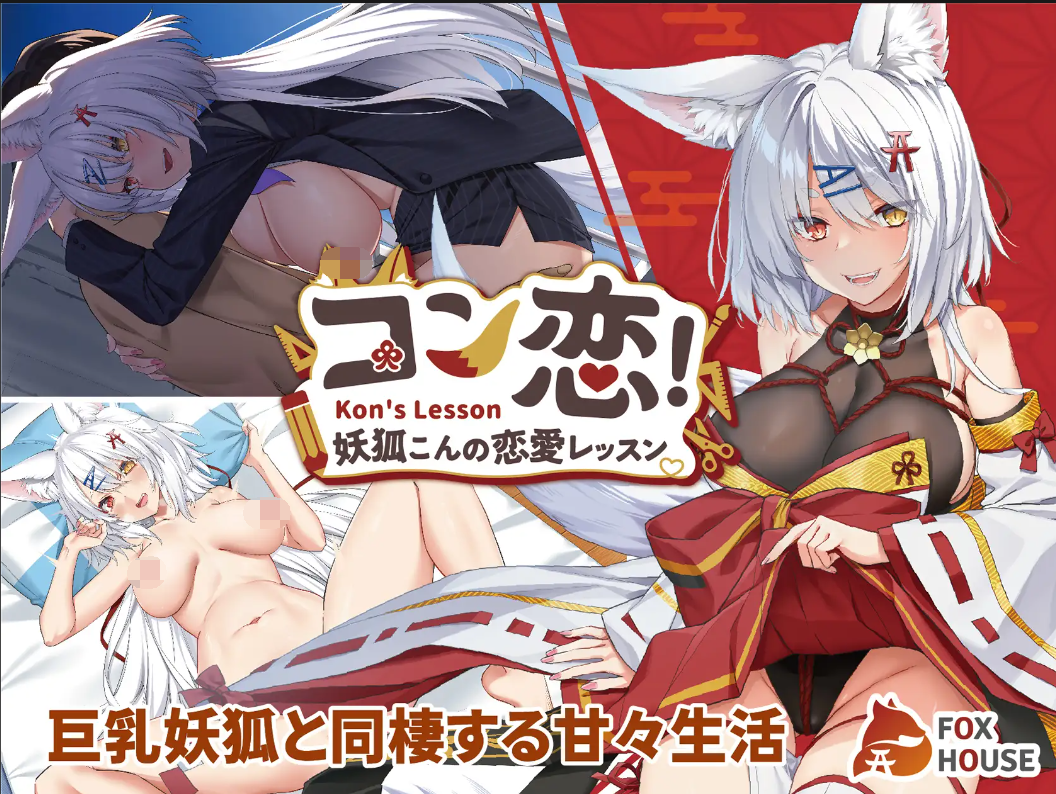 [PC-SLG游戏] [SLG/PC/官中] 妖狐的恋爱学程 コン恋! ~ 妖狐こんの恋愛レッスン ~ DL官中版 [1G]