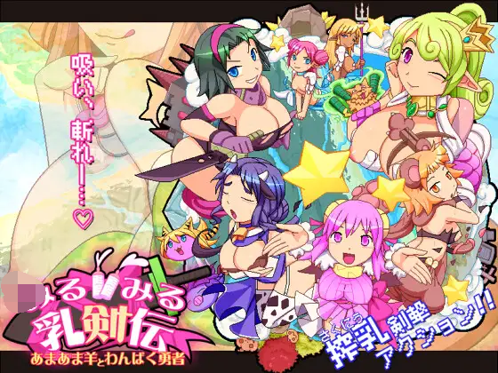 [PC生肉-ACT游戏] [ACT/PC] 见习乳剑传 -调皮兔与顽皮勇者- みるみる乳剣伝 -あまあま羊とわんぱく勇者- [1.5G]