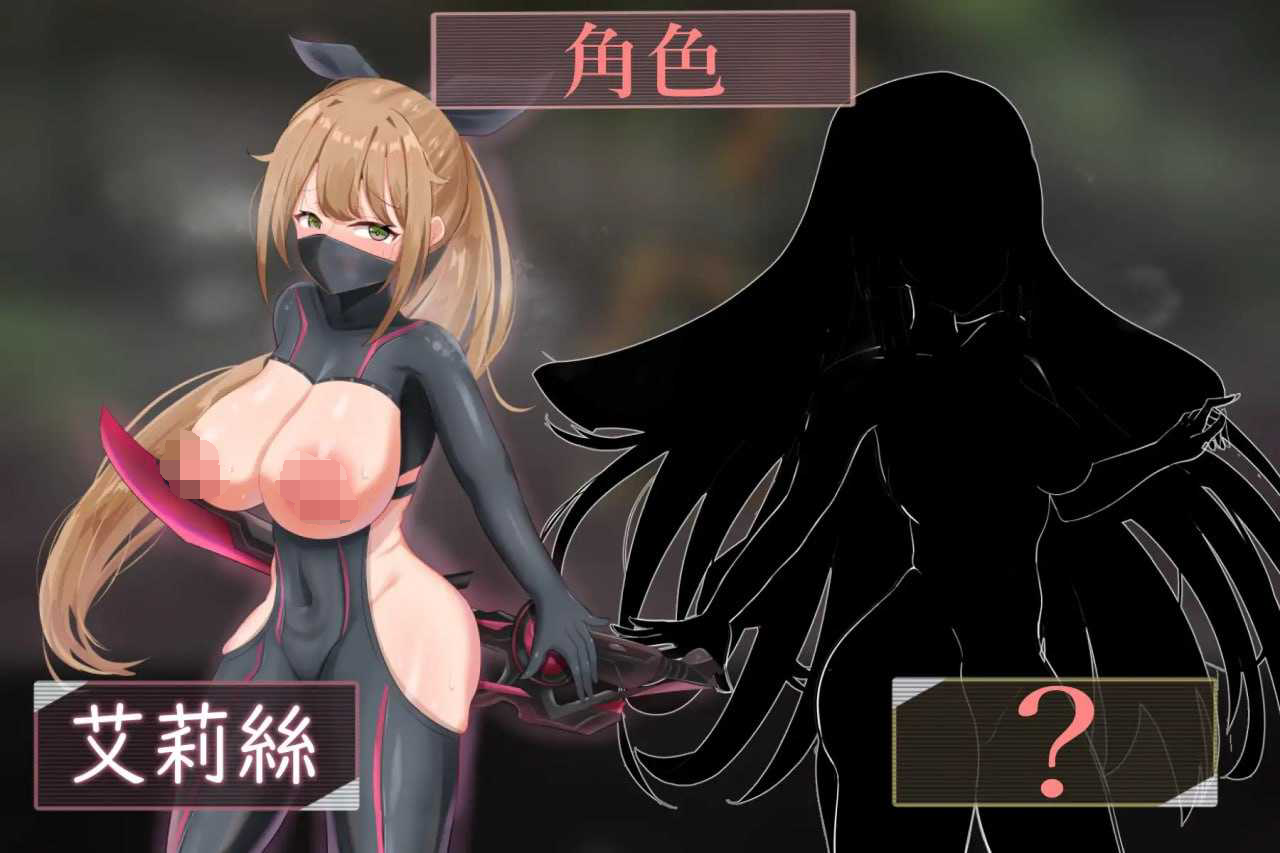 [PC-RPG游戏] 【RPG/官中】慾望之化身 ～艾莉絲的露出潛入作戰～/：欲望の化身 ～エリスの露出潜入作戦～ 官方中文版【300M】
