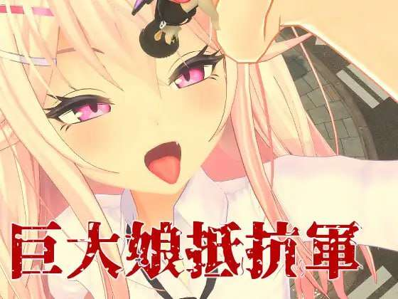 [PC-3D游戏] [3D/官中] 巨大娘抵抗軍 官方中文 [673M]