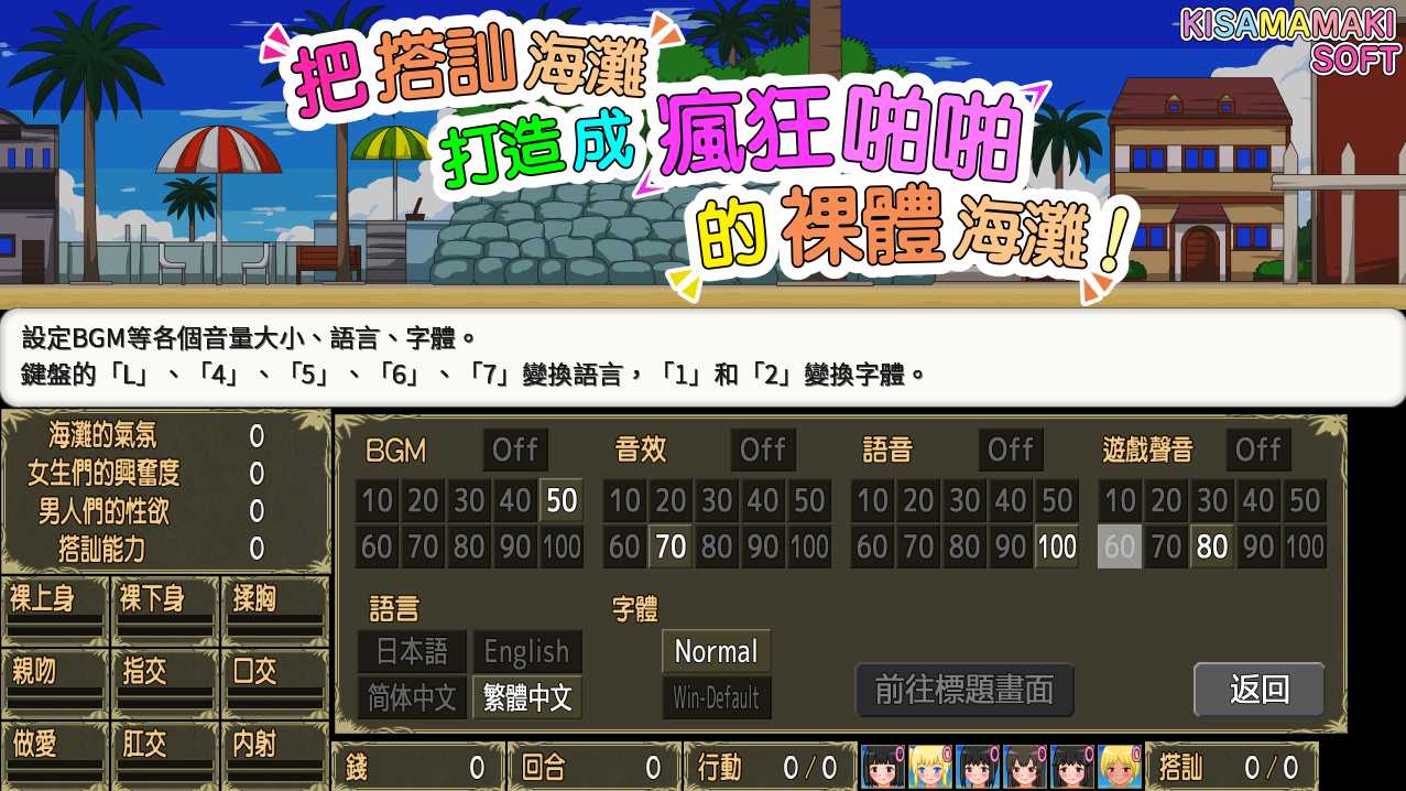 [PC-SLG游戏] [SLG/PC/官中] 把搭讪海滩打造成疯狂啪啪的裸体海滩！v1.06 官方中文版 [265M]