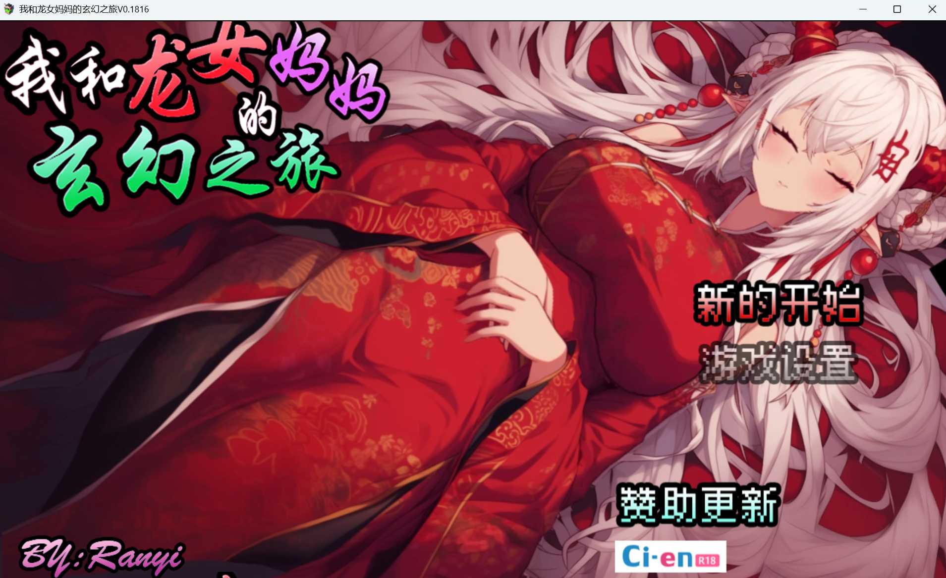 [PC-RPG游戏] 【RPG/官中】我和龙女妈妈的玄幻之旅/私と竜娘母親の幻想冒険 Ver0.1816 官方中文版【900M】