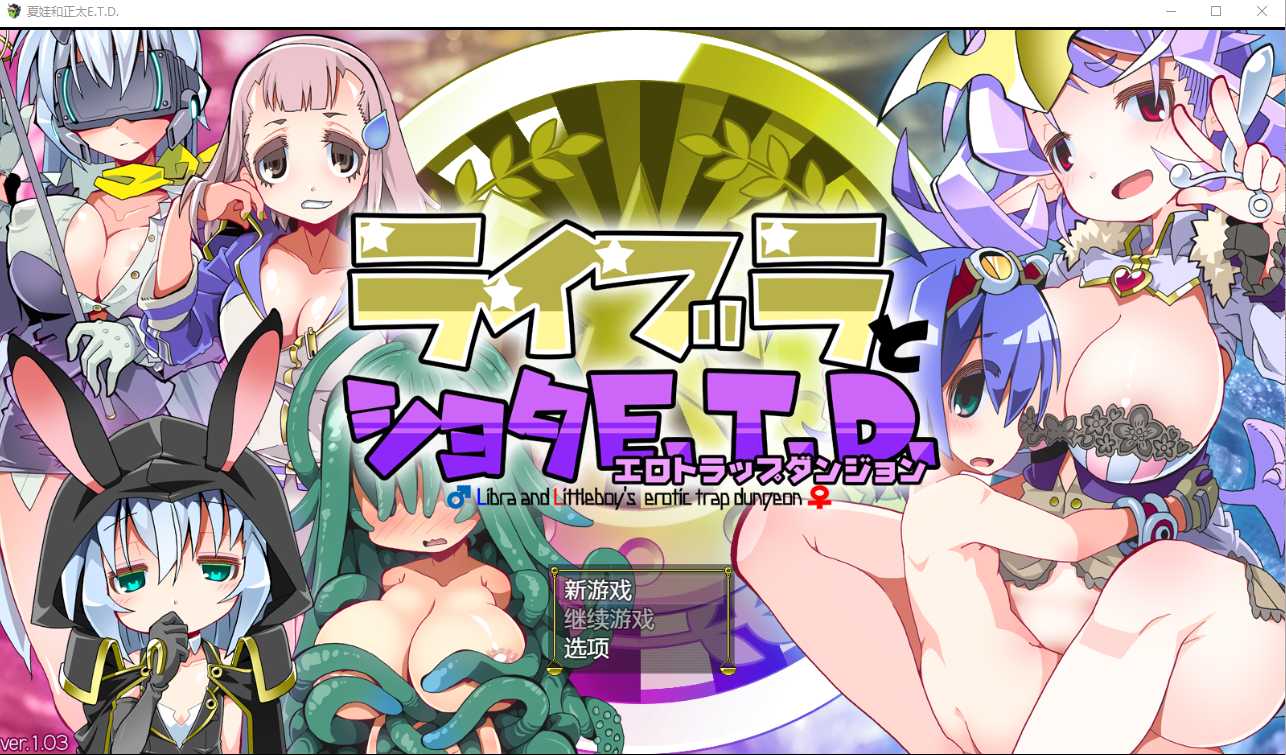[PC-RPG游戏] 【RPG/汉化】夏娃和正太/ライブラとショタE.T.D. Ver1.03 AI汉化版【1.3G】