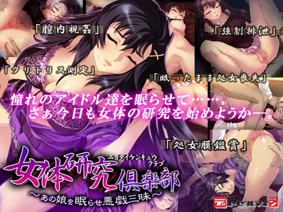 【PC生肉-ADV游戏】女体研究倶楽部～あの娘を眠らせ悪戯三昧～560M