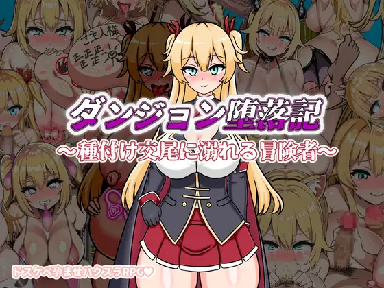 [PC-RPG游戏] 【RPG/汉化】地下城堕落记/ダンジョン堕落記 AI汉化版【500M】