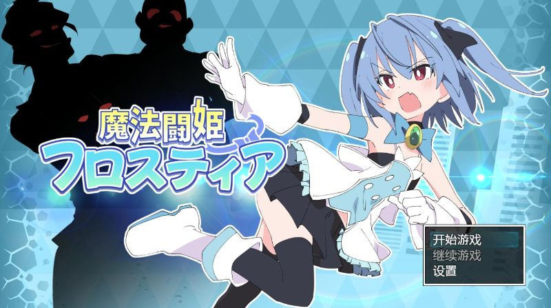 [PC/安卓-RPG] 魔法斗姬芙洛蒂亚 [魔法闘姫フロスティア] [百度网盘][519MB]