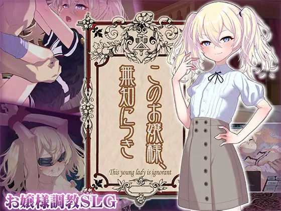 [PC-SLG游戏] [SLG/PC/AI汉化] 这位小姐，因无知所致。 このお嬢様、無知につき Ver3 V1.2.1 [355M]