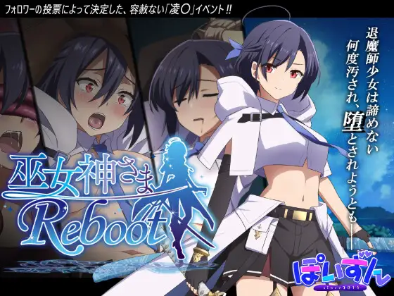 [PC-SLG游戏] [SLG/PC/AI汉化] 巫女神大人-REBOOT- 巫女神さま-REBOOT- [800M]