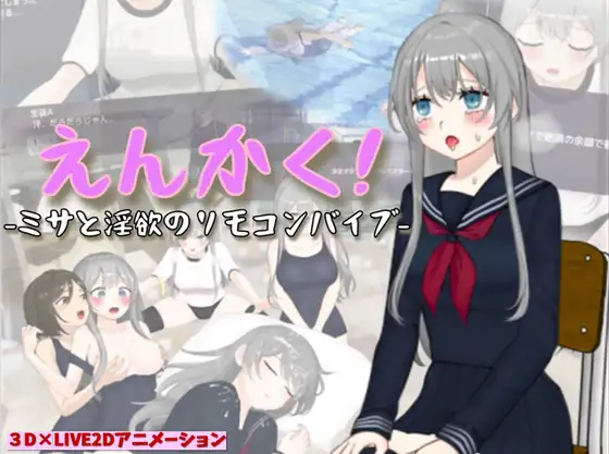 [PC-3D游戏] 【3D游戏/汉化】远程遥控！美沙与欲望的遥控振动跳蛋えんかく!-ミサと淫欲のリモコンバイブ- Ver1.03 AI汉化版【2.6G】