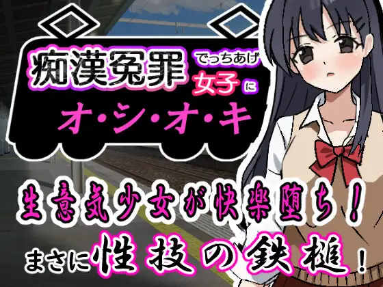 [PC-SLG游戏] [SLG/PC/机翻汉化] 痴漢冤罪でっちあげ女子にオシオキ 痴○冤罪でっちあげ女子にオシオキ [540M]