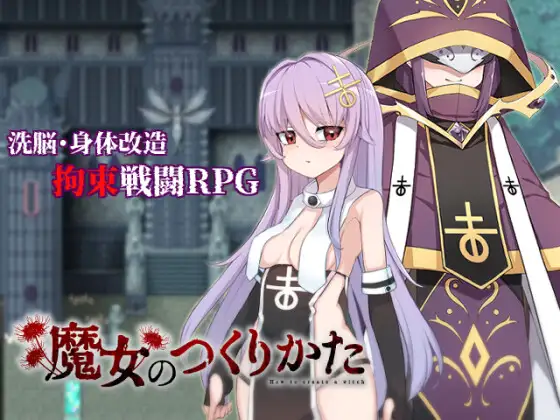 [PC/安卓RPG游戏] [RPG/PC+安卓/AI汉化] 魔女のつくりかた -How to create a witch- [840M]