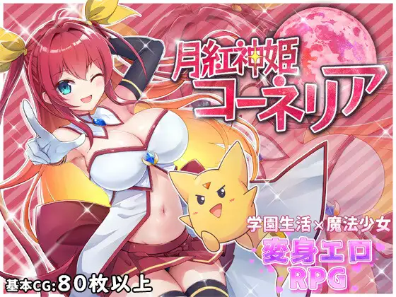 [PC/安卓RPG游戏] [RPG/PC+安卓/AI汉化] 月红神姬科内莉亚 月紅神姫コーネリア [1.2G]