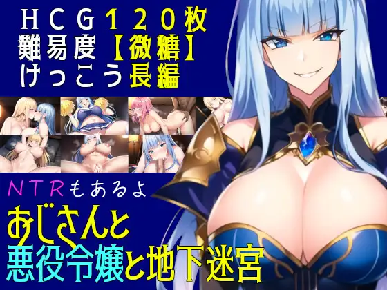 [PC/安卓-RPG游戏] [RPG/汉化/PC+安卓] 大叔与恶役千金与地下迷宫/おじさんと悪役令嬢と地下迷宮 Ver2.51 [823M]