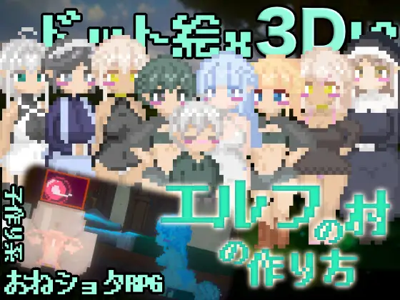 【PC生肉-3DSLG游戏】エルフの村の作り方 ver1.10 【147M】