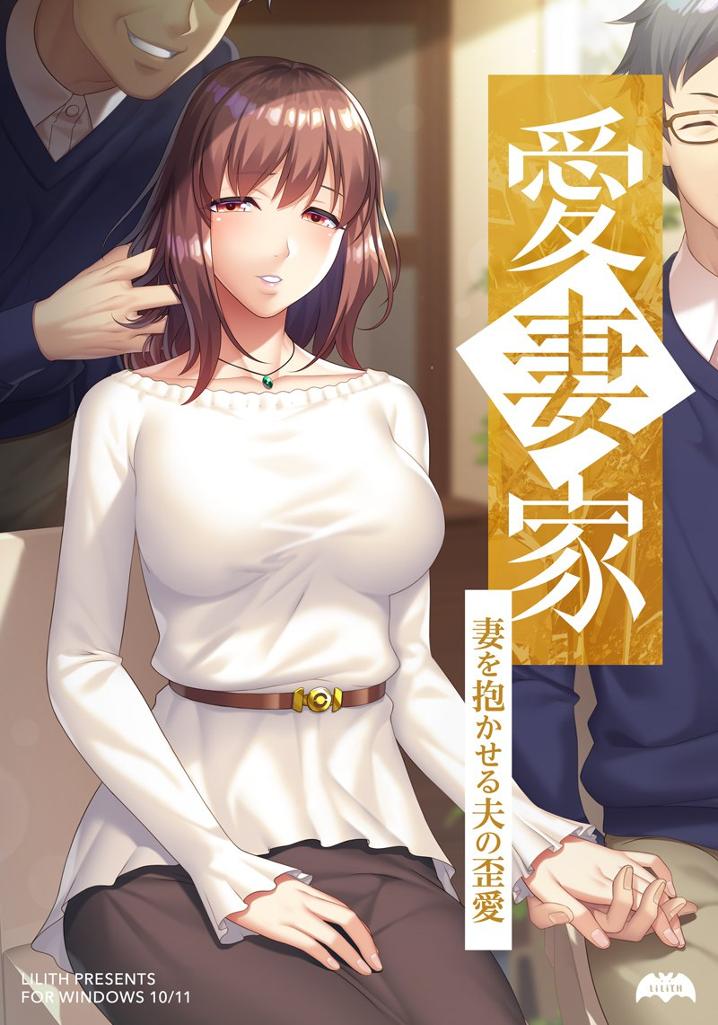 [PC/ADV/NTR] AI汉化 愛妻家～妻を抱かせる夫の歪愛～v1.01 [1.03G]