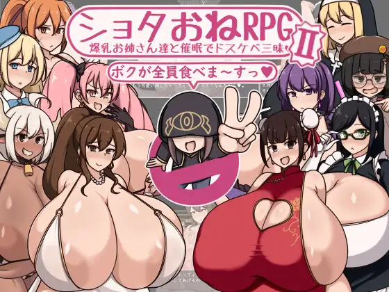 [PC-RPG游戏] [RPG/PC/AI汉化] ショタおねRPGII 爆乳お姉さん達と催○でドスケベ三昧 ショタおねRPGII 爆乳お姉さん達と催眠でドスケベ三昧 [294M