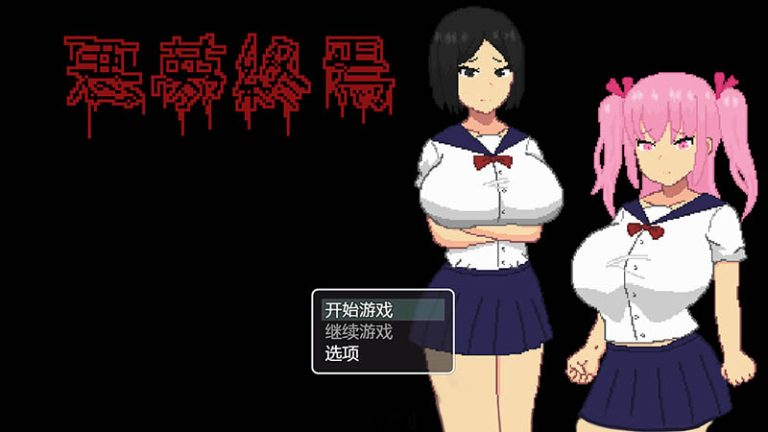 [PC/安卓-RPG游戏/汉化] 悪夢終焉 The Nightmare How[百度网盘][205MB]