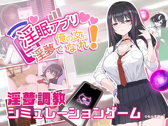[PC-SLG游戏] 【SLG/官中】淫眠App~用春梦让你成为老子的女人!~/淫眠アプリ~淫夢で俺の女になれ!~ Ver1.01 官方中文版【400M】