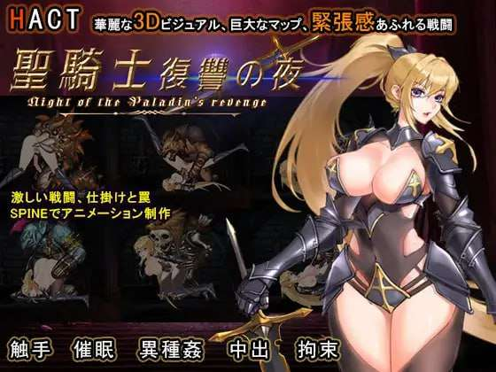 [动作ACT/全动态/异种X/PC] 圣骑士复仇之夜 聖騎士復讐の夜 v01.06 官方中文 [1.8G/百度]