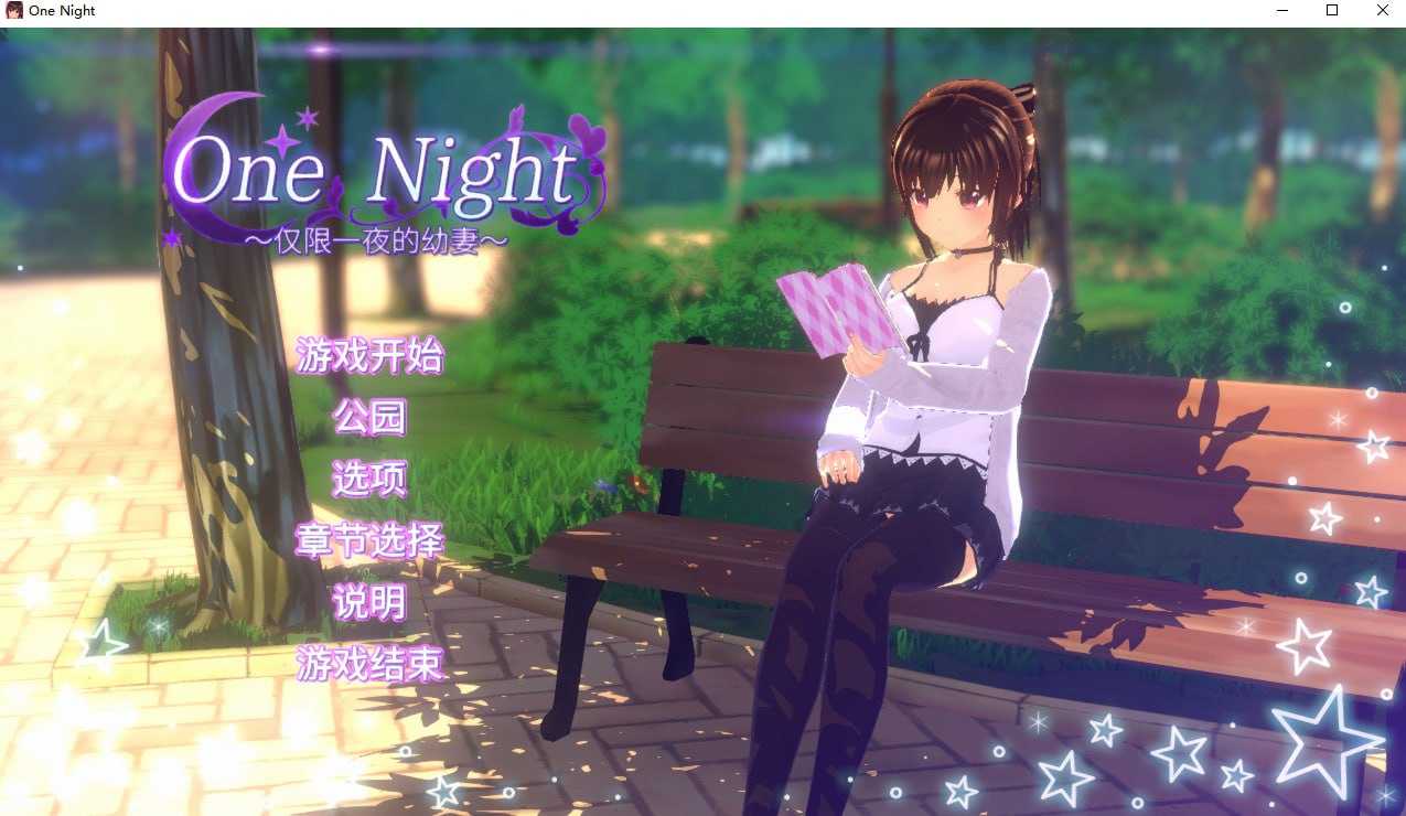 [PC-SLG游戏] 【SLG/官中】One Night ~仅限一夜的幼妻~ Ver1.10 官方中文步兵版【200M】