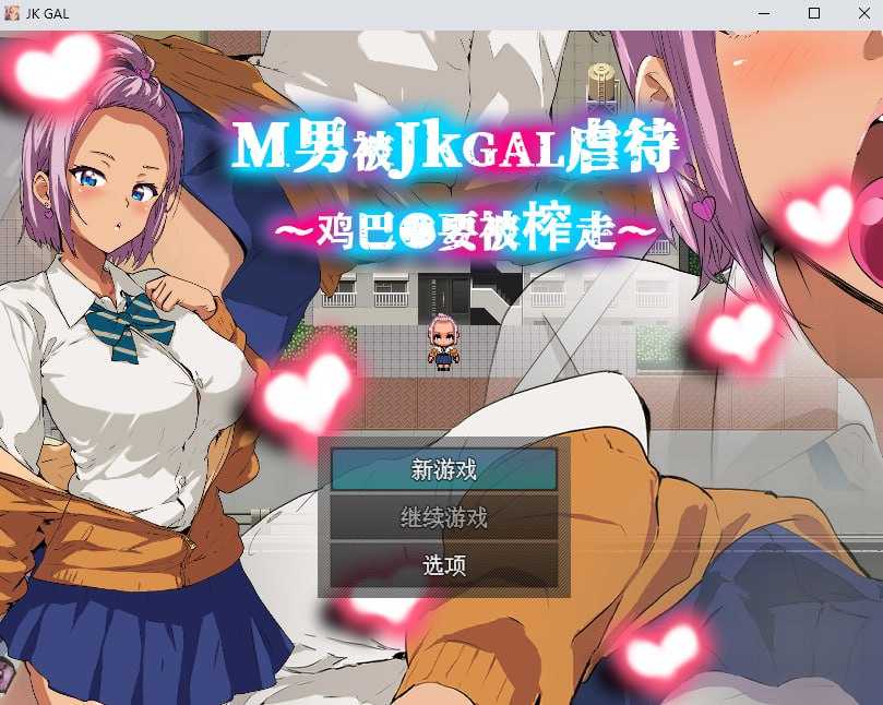 [PC-RPG游戏] 【RPG/官中】M男被JKGAL虐待~鸡巴●要被榨走~ 官方中文版【350M】
