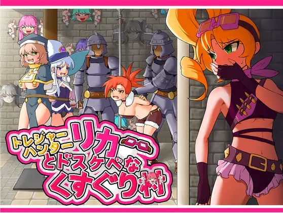 [PC-RPG游戏] 【RPG/官中/拘束】莉卡与索哈伊之村/トレジャーハンターリカ~ドスケベなくすぐり村~[863M]