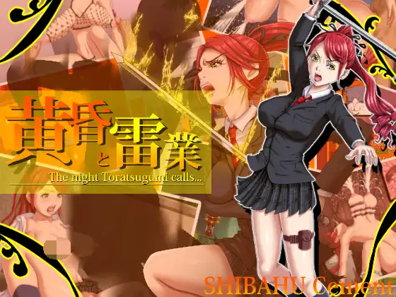 【PC-RPG游戏】游戲  黄昏雷業  13G