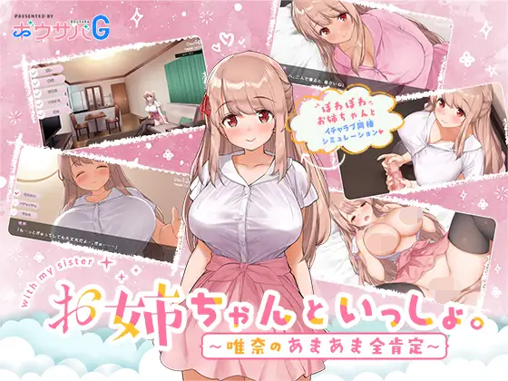 [PC-SLG游戏] [SLG/PC/官中] 姐姐大人同居中。～唯奈浓情蜜意的全肯定～【全收录组合包】 官中步兵版 お姉ちゃんといっしょ。 [1.6G]