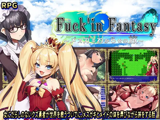 [PC-RPG游戏] 【RPG/AI汉化/NTR】操蛋幻想录～雌小鬼的驯化之旅～/Fuck'in Fantasy ～メ○ガキわからせの旅～+全CG[1.45G]