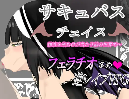 [PC-RPG游戏] 【RPG/AI汉化/反向奸】魅魔追逐 在这个世界喝精液是理所当然的/サキュバスチェイス ~精液を飲むのが当たり前の世界~[734M]