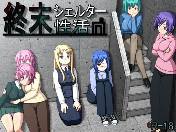 [PC/安卓RPG游戏] [RPG/PC+安卓/AI汉化] 终末避难所性生活 終末シェルター性活 Ver1.04 [460M]