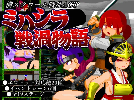 [PC生肉-ACT游戏] [ACT/PC] 三桥战涡物语 ミハシラ戦渦物語 [78M]