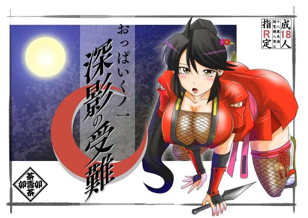 [PC-ADV游戏] 【ADV/汉化】巨乳女忍者 深影的受难/おっぱいくノ一深影の受難 AI汉化版【1G】