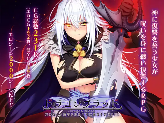 [PC-RPG游戏] [RPG/PC/AI汉化] 龙血～以龙的诅咒与精液向神明复仇的RPG～ドラゴンブラッド～竜の呪いと精液で神に復讐を誓うRPG～ v1.0.4 [4G