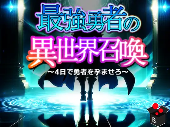 [PC/安卓RPG游戏] [RPG/汉化/PC+安卓] 最強勇者の異世界召喚 AI汉化 [5.2G]
