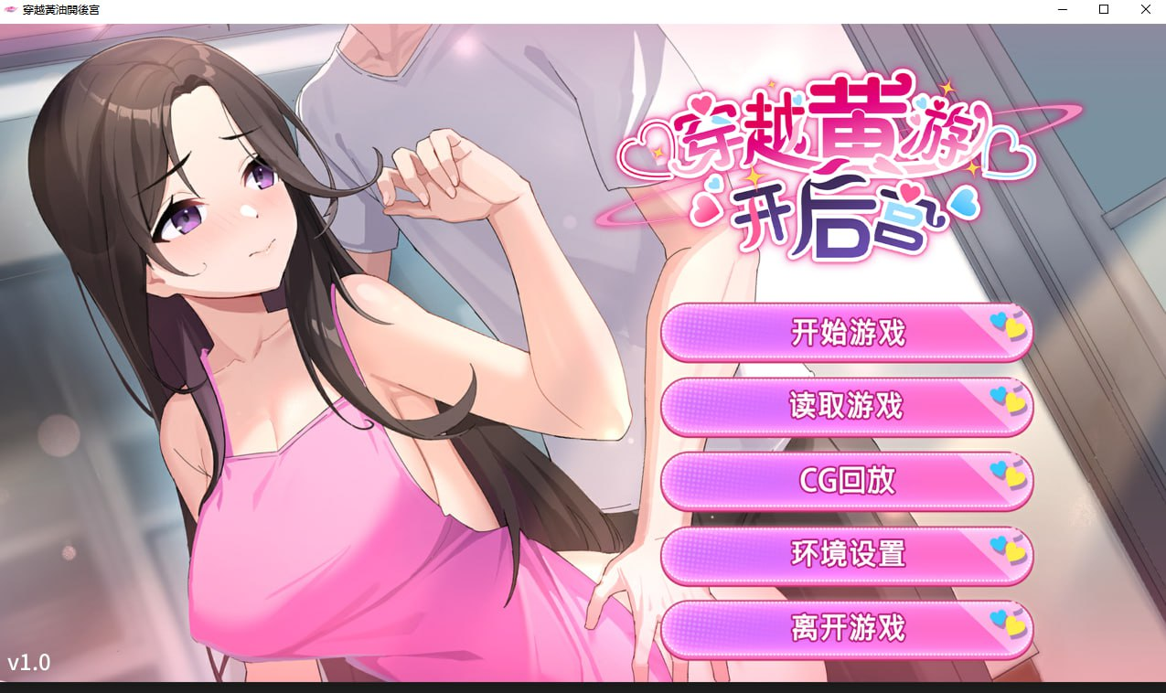 [SLG/PC/官中] 穿越黄油开后宫 官中步兵版 [1G]