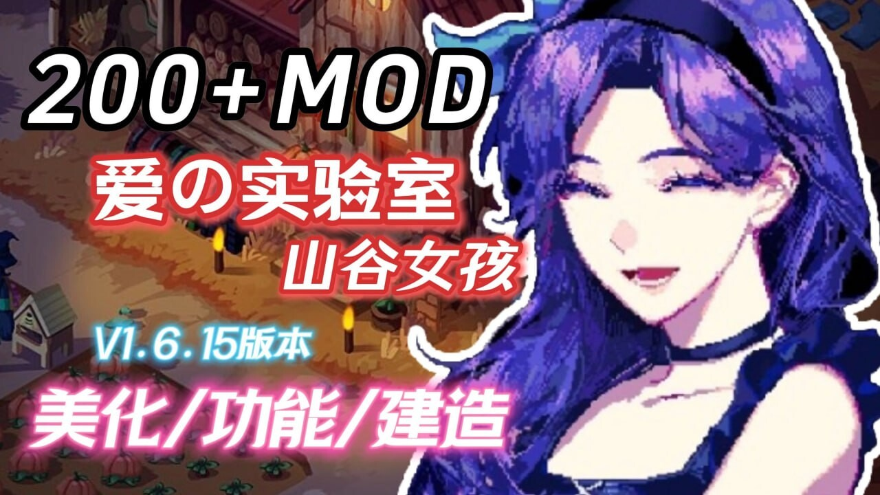 [PC-RPG游戏] [RPG/PC/官中] 星露谷物语 瑟瑟谷物语 Ver1.6.15 色色MOD整合邪恶魔改版 官方中文版 [3G]