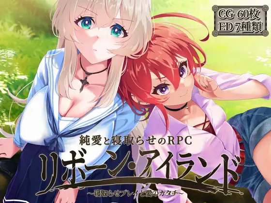 [PC-RPG游戏] [RPG/PC/AI汉化+润色] 重生岛 リボーン・アイランド ～寝取らせプレイと愛のカタチ～ Ver1.01 + 存档 [2G]