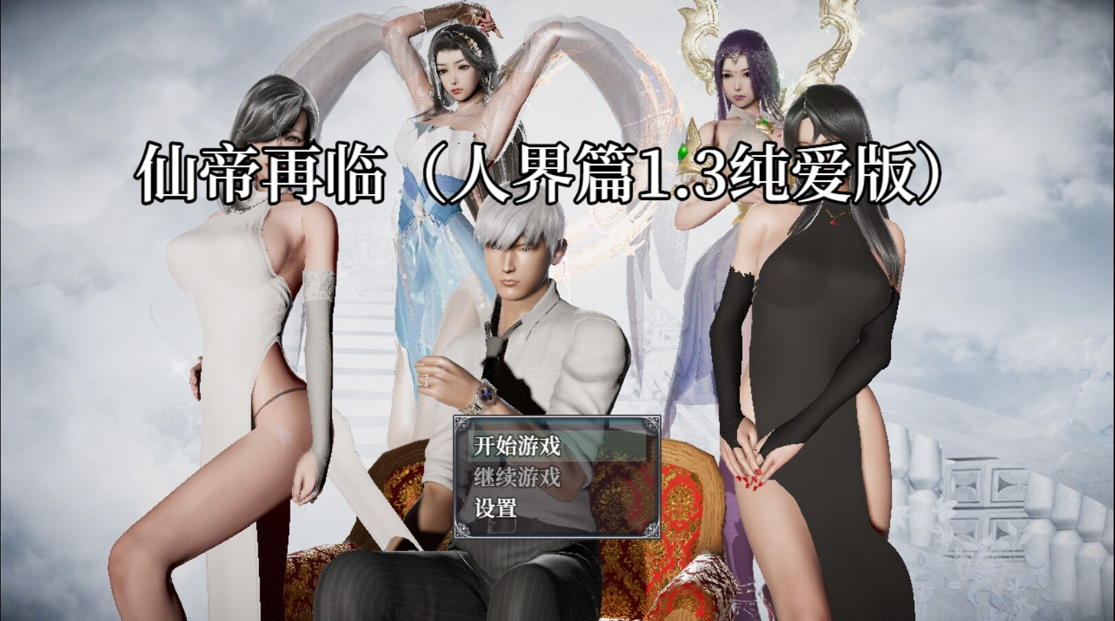 [PC/安卓-国人RPG/动态] 仙帝再临：人界 v1.3 PC+安卓 官方中文版 [4.4G]