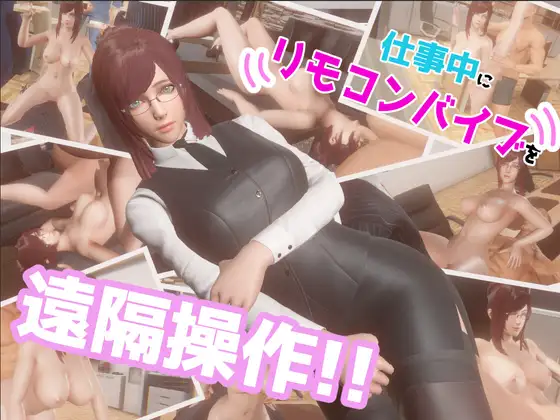 [PC生肉-SLG游戏] [SLG/PC] 在工作中远程操控遥控振动器！！ 仕事中にリモコンバイブを遠隔操作!! [500M]