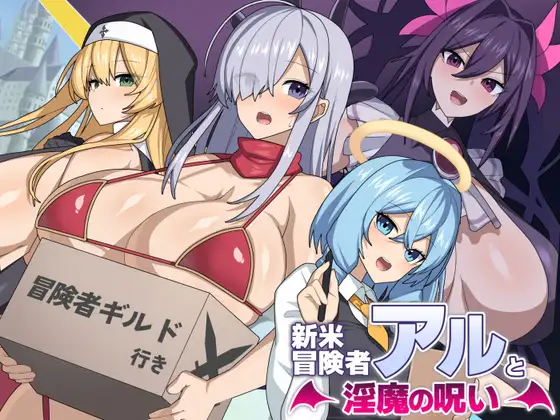 [PC-RPG游戏] [RPG/PC/AI汉化] 新手冒险者阿尔与魅魔的诅咒 新米冒険者アルと淫魔の呪い + 存档 [1G]
