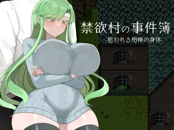 [PC-RPG游戏] [RPG/PC/AI汉化] 禁欲村事件簿 -搭档的身被盯上了- 禁欲村の事件簿 -狙われる相棒の身体- [500M]